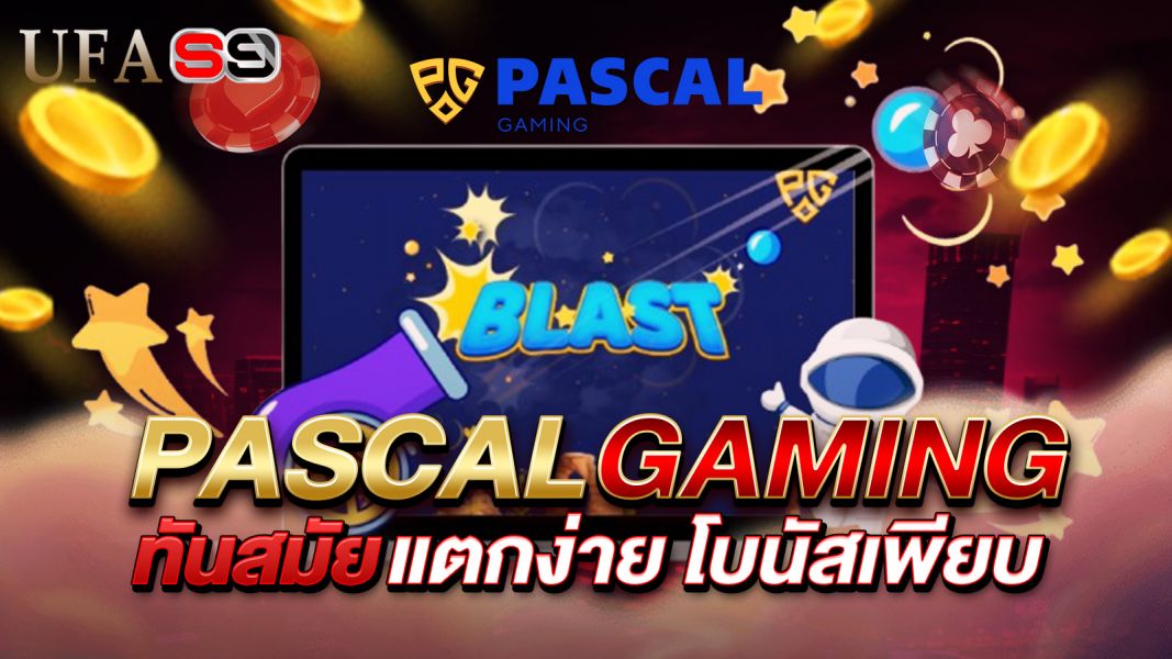 บทความ สล็อต Pascal Gaming ความสนุกที่มาพร้อมเทคโนโลยีทันสมัย แตกง่าย โบนัสเพียบ