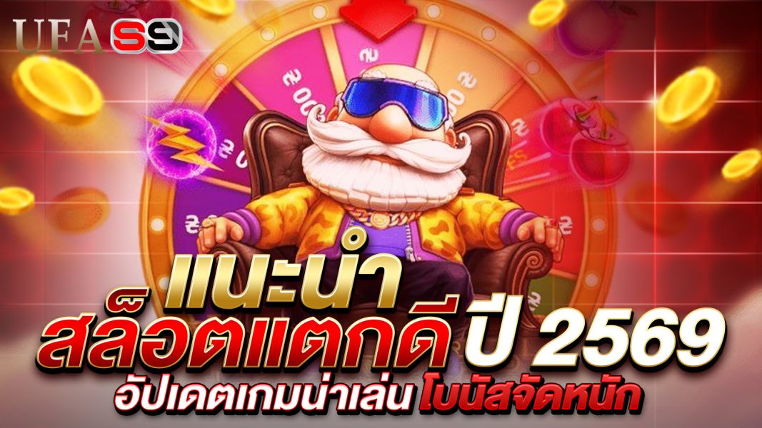 บทความ แนะนำสล็อตแตกดี ปี 2569 อัปเดตเกมน่าเล่น โบนัสจัดหนักที่ห้ามพลาด!