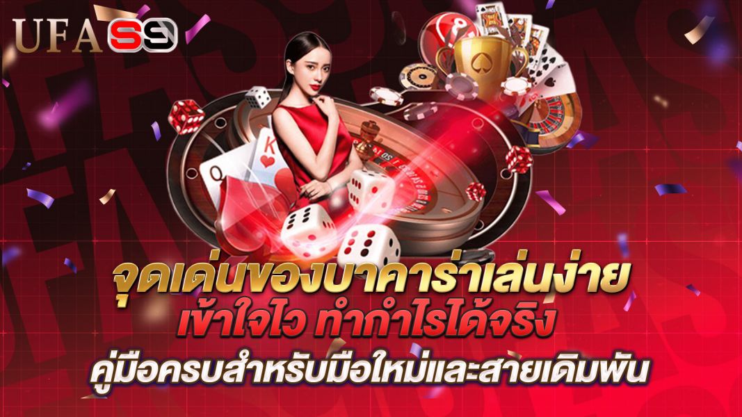 บทความ จุดเด่นของบาคาร่าเล่นง่าย เข้าใจไว ทำกำไรได้จริง คู่มือครบสำหรับมือใหม่และสายเดิมพัน